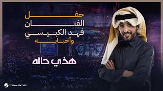 Fahad Al Kubaisi Hathi Hal Riyadh 2024 فهد الكبيسي هذي حاله 