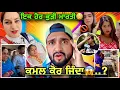 Download Lagu ਇਕ ਹੋਰ ਕੁੜੀ ਮਾਰਤੀ😱 ਕੀ ਸੱਚੀ ਕਮਲ ਕੋਰ ਜਿੰਦਾ.? // ਨੂਰ ਦੀ ਮੰਮੀ ਨੂੰ ਵੀ ਮਿਲੀ ਧਮਕੀ🤬🤬