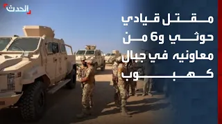 مقتل قيادي حوثي و   من معاونيه في غارة يمنية على سلسلة جبال كهبوب دندنها