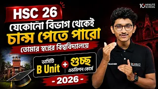 HSC 26 যেকোনো বিভাগ থেকেই পাবে স্বপ্নের বিশ্ববিদ্যালয়ে চান্স | B Unit + গুচ্ছ Admission Course 2026
