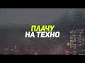 Cream Soda & Хлеб - Плачу на техно (Текст)