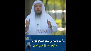 م ن  س د   ف ر ج ة  ف ي ص ف   الص  ل اة  غ ف ر  ل ه                      دندنها