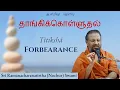 Lagu தாங்கிக்கொள்ளுதல் | Titikshā । Forbearance | ஆன்மீகத்  தெளிவு | 2025