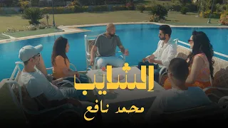 Mohamed Nafea Elshaieb Official Music Video محمد نافع الشايب 
