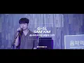 샘김-숨[음악역1939 G-SL온라인]