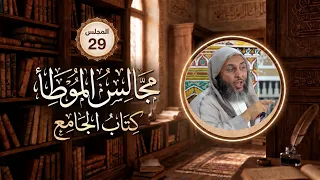 مجالس الموطأ - 29- كتاب الجامع - باب ما جاء في وباء المَدِينة - الشيخ سعيد الكملي