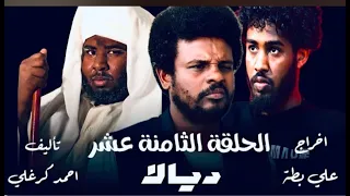 الحلقة الثامنة عشر كاملة من مسلسل ديالا 2025 دراما سودانية احمد الجقر 