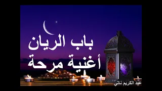 باب الريان أغنية عن باب الريان في الجنة 