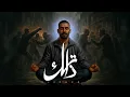 EL JOKER - ZATAK | الجوكر - ذاتك