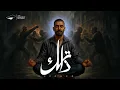 Download Lagu EL JOKER - ZATAK | الجوكر - ذاتك