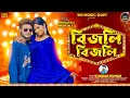 Download Lagu Bijli Bijli||বিজলি বিজলি||Kundan Kumar||Prakash\u0026Pranjali||New Purulia Video Song 2025||SM Music Gopi