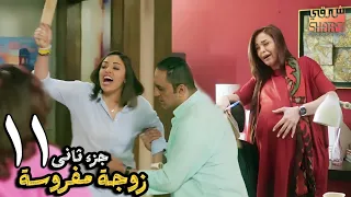 مسلسل يوميات زوجة مفروسة أوي الجزء الثاني | الحلقة 11 الحادية عشر
