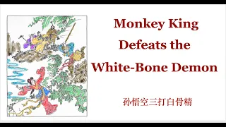 monkey king defeats the white bone demon