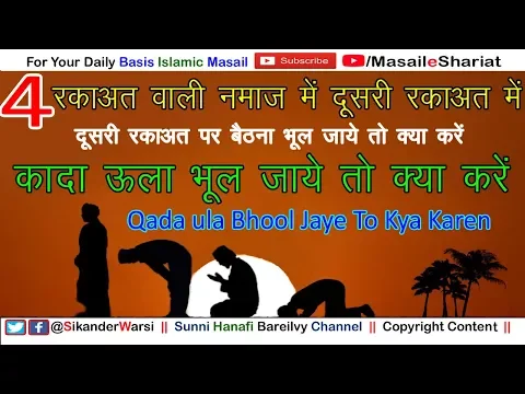 चार रकात वाली नमाज़ में दूसरी रकाअत पर बैठना भूल जाये | Qaza Ula Agar Bhool Se Reh Jaye To Kya Kare