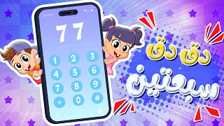 أغنية دقي دقي سبعتين - توتي فروتي