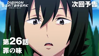 YouTube影片, 內容是數碼寶貝 BEATBREAK 的 第 26 話預告