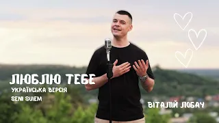 Віталій Лобач Люблю тебе Cover Кайрат Нуртас UA версія Сергій Заболотний  Віталій Лобач Люблю тебе Cover Кайрат Нуртас UA версія Сергій Заболотний