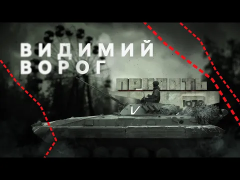 «Видимий ворог» — документальний проєкт Суспільного про окупацію Чорнобильської зони військами РФ
