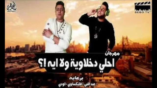 مهرجان احلى دخلاوية ولا ايه  فيلو حوده ناصر الدخلاوية       دندنها