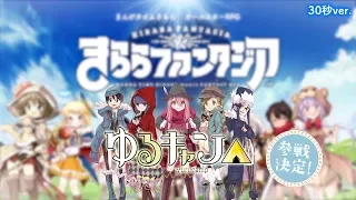 きららファンタジア 「ゆるキャン△」参戦決定CM 30秒