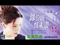 方瑞娥-緣份斷情未盡 [動態歌詞] Lyrics [高音質]  《本週主打》詞：蔡素惠(紀明陽) 曲：蔡素惠(紀明陽)