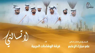 لا تسالني فرقة الوشاحات الحربية حصريا 2025 