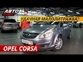 Download Lagu Надежная иномарка за 400? Opel Corsa D | Подержанные автомобили