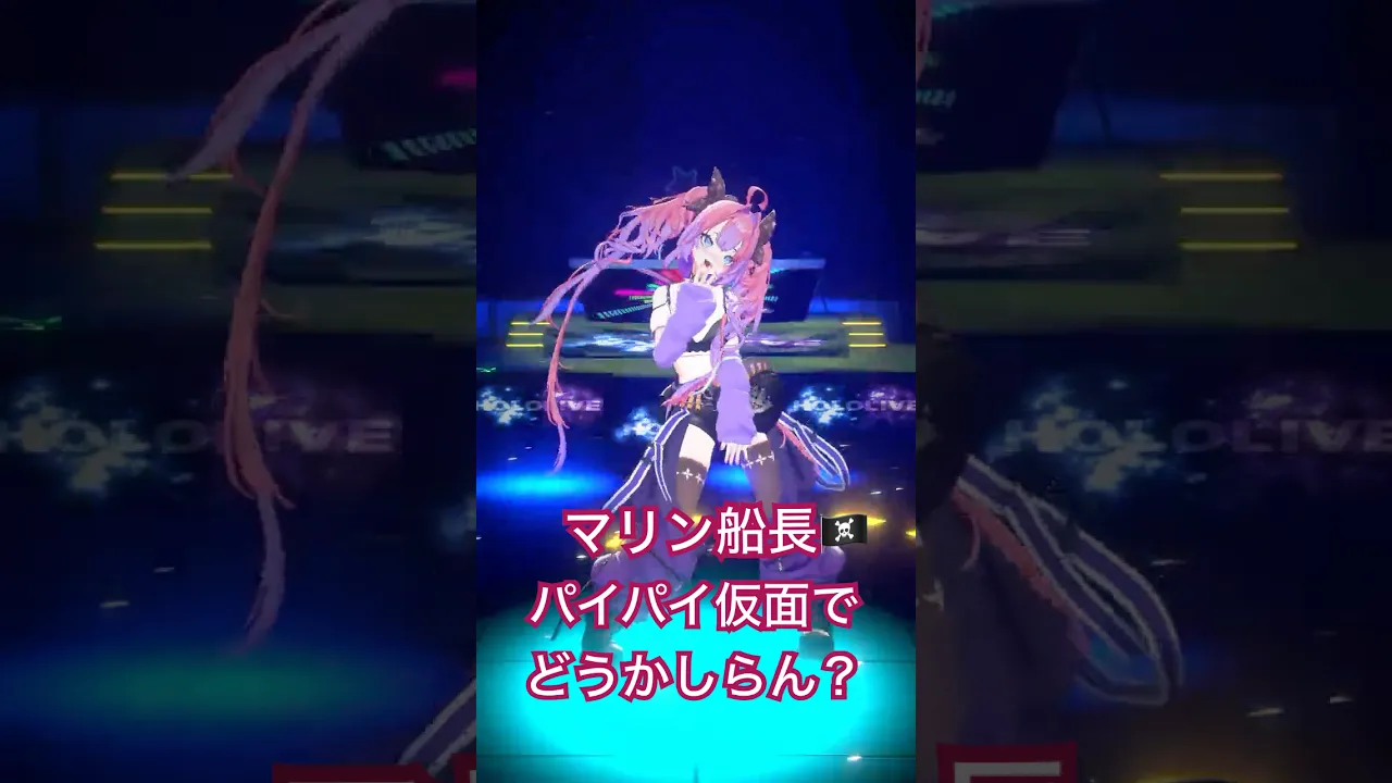 ?‍☠️マリン船長のパイパイ仮面でどうかしらん？踊ってみた?【#綺々羅々ヴィヴィ】#vtuber #hololive #dance