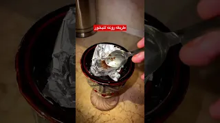 طريقه روعه للبخور         دندنها