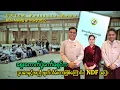 Download Lagu သတ်မှတ်ချက်မပြည့်မီလို့  ဥပဒေနဲ့အညီ ပါတီဖျက်သိမ်းခံရတာဖြစ်ကြောင်း NDF ပြော 