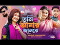 Lagu তুমি আমার জান রে তোমার মাঝেই প্রাণ রে | Tumi Amar Jan Re Tumi Amar Majhe Re Gan | Tiktok Vairal Song