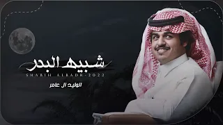 شبيه البدر   الوليد ال عامر    حصريا        دندنها