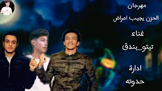 تم تحميل مهرجان الحزن يجيب امراض القمه الدخلاويه 2020 