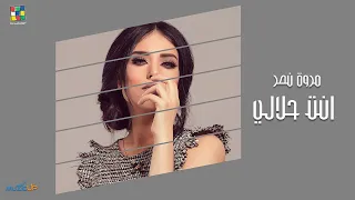                                                    مروة نصر   أنت حلالي   كلمات دندنها