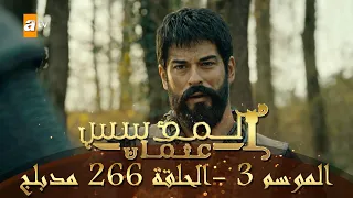 المؤسس عثمان الموسم الثالث الحلقة 266 مدبلج 