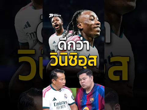 "น้าหัง" มอง "ดิโอมองเด้" ดีกว่า "วินิซิอุส" #LALIGA #ลาลีกา #HOLALaLiga #RealMadrid #PPTVSports