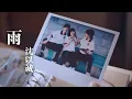 【以家人之名】插曲MV：沈以诚《雨》| Eason Shen - Rain | Go Ahead - OST | Interlude song