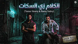 تامر حسني و رامي صبري   الكلام زي السكات                                                    دندنها