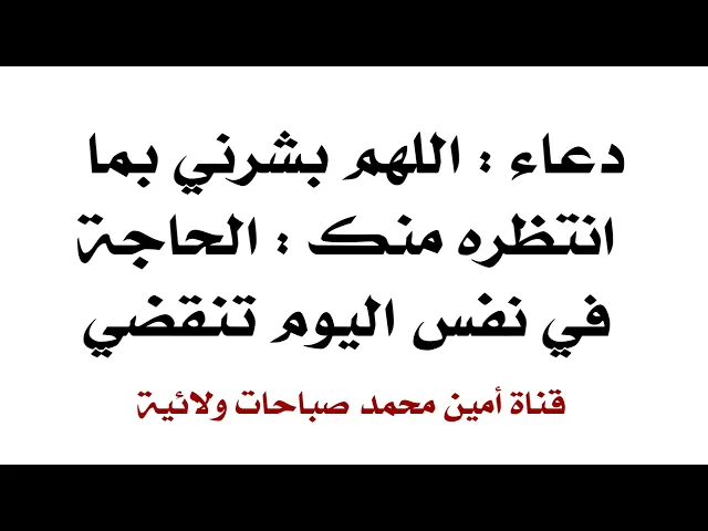 ⁣دعاء اللهم بشرني بما انتظره منك : الحاجة في نفس اليوم تنقضي إن شاء الله تعالى