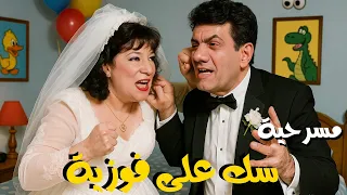 المسرحية الكوميدية سك على فوزية مظهر ابو النجا سناء يونس داود حسين هتموت من الضحك 
