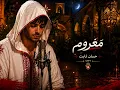 مَغروم  - حسان ثابت