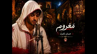 م غروم    حسان ثابت دندنها