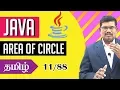 Area of Circle Program in java Core Java in Tamil