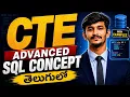 CTE Common Table Expression in SQL in Telugu Advanced SQL Concept with Examples