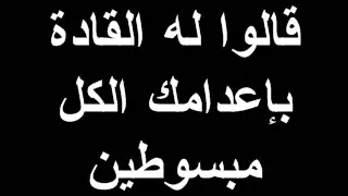 امل الشبلى   مين يجرى يقول   حول اعدام الزعيم صدام حسين دندنها