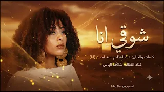 شوقي انا س لاف دندنها