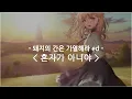 Lagu [한글자막] 돼지의 간은 가열해라 ed Full - 혼자가 아니야 / Myuk