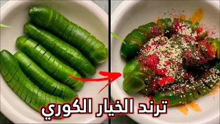 ترند الخيار الكوري لذييييذ   اللي مايحب الحامض والحار لايكمل الفيديو      دندنها
