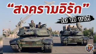 สรุป "สงครามอิรัก" ใน 10 นาที - History World