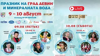 Празник на град Девин и минералната вода на живо 09 август 2024 